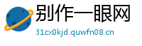 别作一眼网